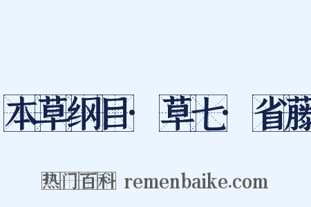 本草纲目·草七·省藤是什么意思的图片